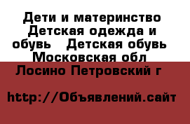 Дети и материнство Детская одежда и обувь - Детская обувь. Московская обл.,Лосино-Петровский г.